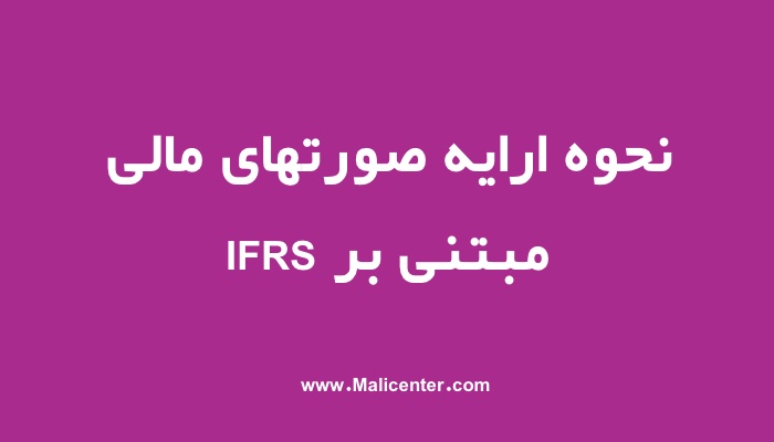 نحوه ارایه صورتهای مالی مبتنی بر IFRS